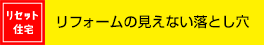 リフォームの見えない落とし穴