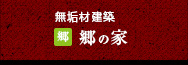 無垢材建築「郷の家」