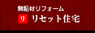 無垢材リフォーム「リセット住宅」
