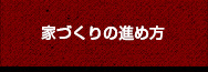 家づくりの進め方